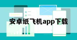 安卓纸飞机app下载