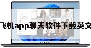 纸飞机app聊天软件下载英文版